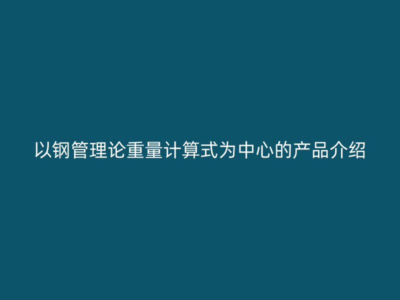 以鋼管理論重量計算式為中心的產品介紹