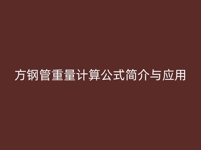 方鋼管重量計算公式簡介與應用