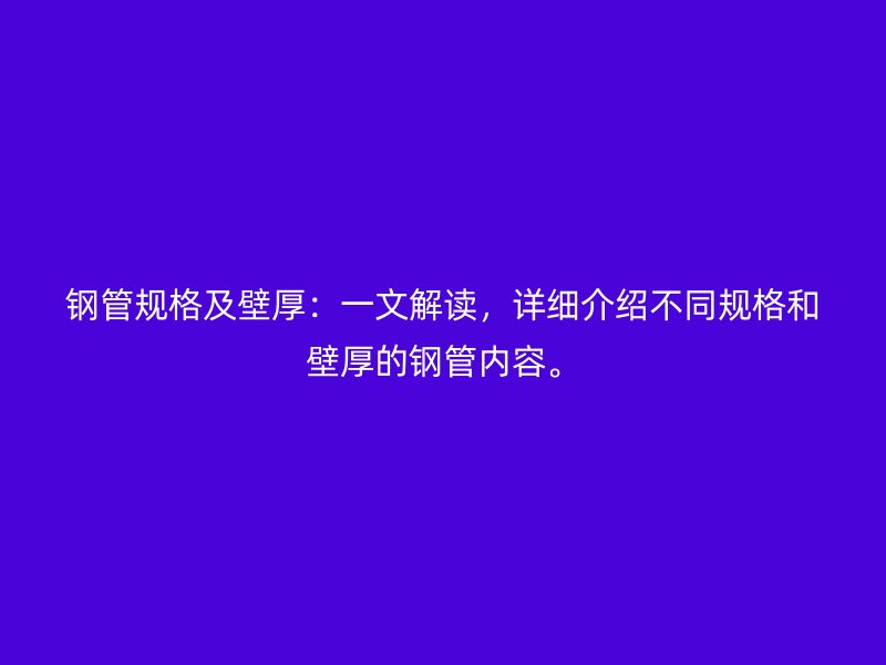 鋼管規格及壁厚：一文解讀，詳細介紹不同規格和壁厚的鋼管內容。