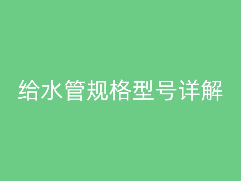 給水管規格型號詳解
