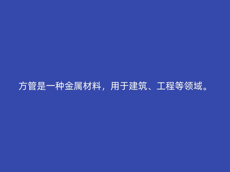 方管是一種金屬材料,用于建筑、工程等領域。