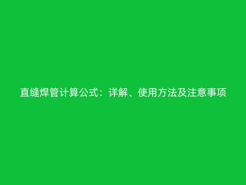 直縫焊管計算公式：詳解、使用方法及注意事項