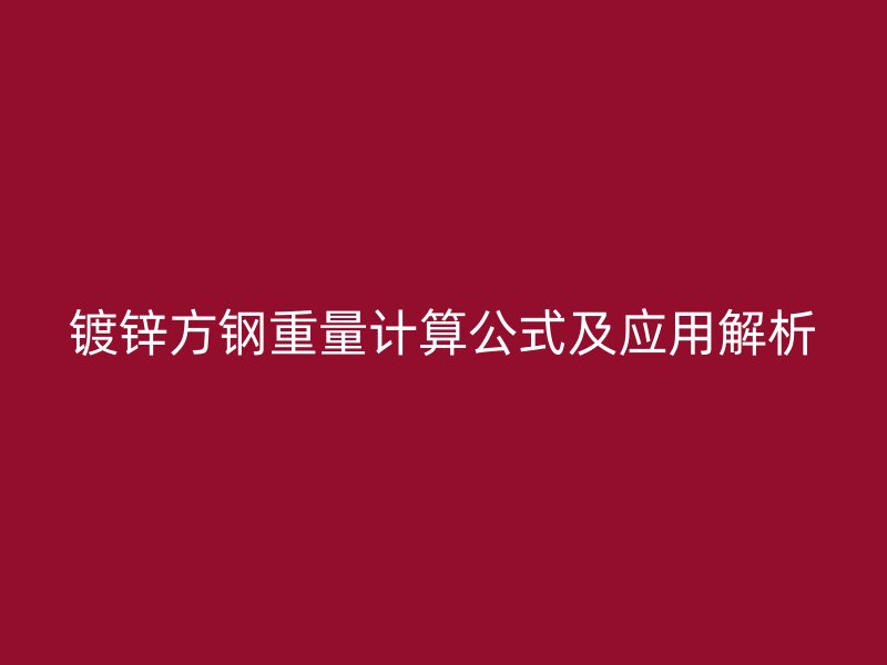 鍍鋅方鋼重量計算公式及應用解析