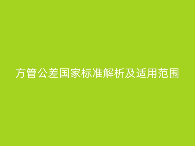 方管公差國家標準解析及適用范圍