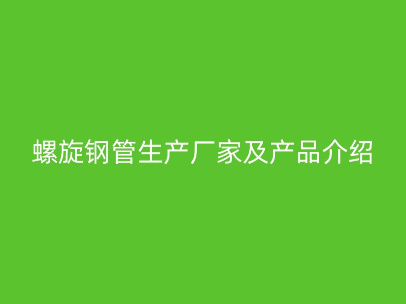 螺旋鋼管生產廠家及產品介紹