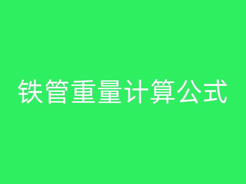 鐵管重量計算公式