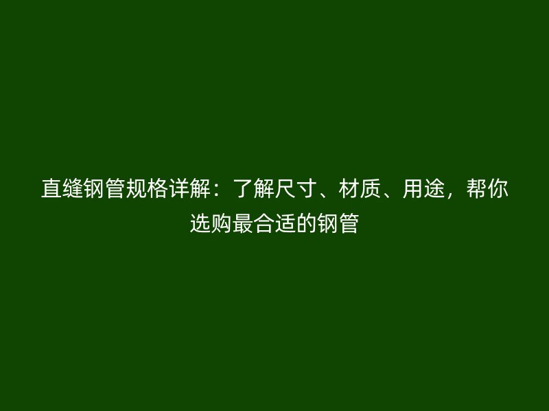 直縫鋼管規格詳解:了解尺寸、材質、用途,幫你選購最合適的鋼管