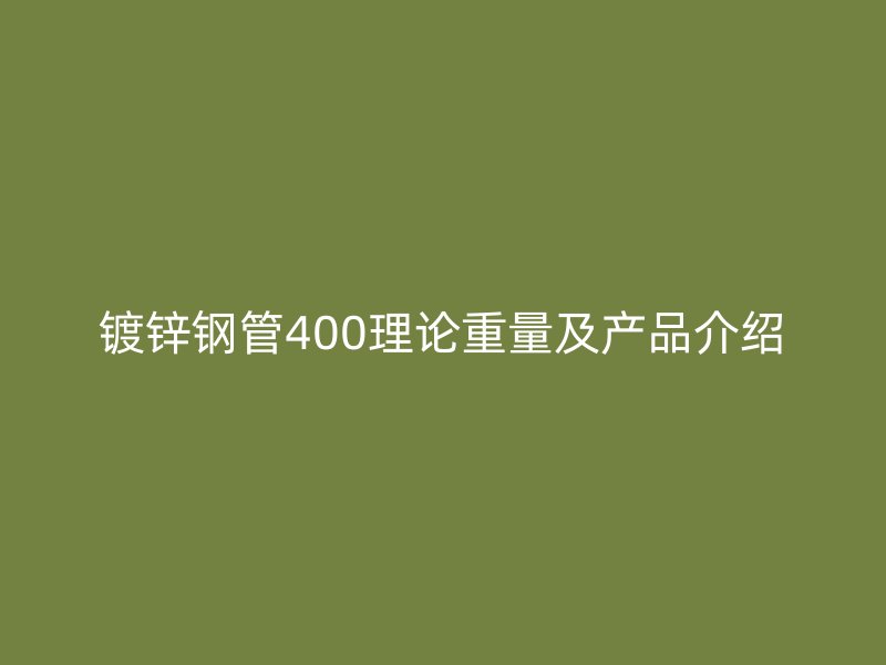 鍍鋅鋼管400理論重量及產品介紹