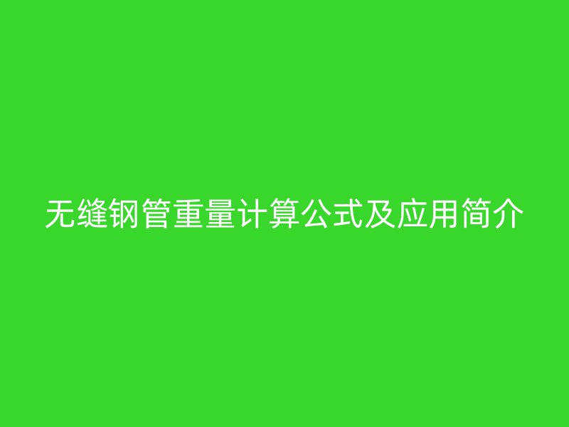 無縫鋼管重量計算公式及應用簡介