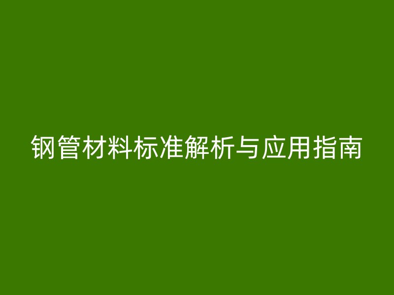鋼管材料標準解析與應用指南