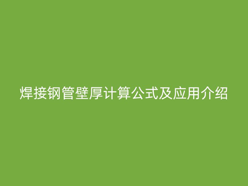 焊接鋼管壁厚計算公式及應用介紹