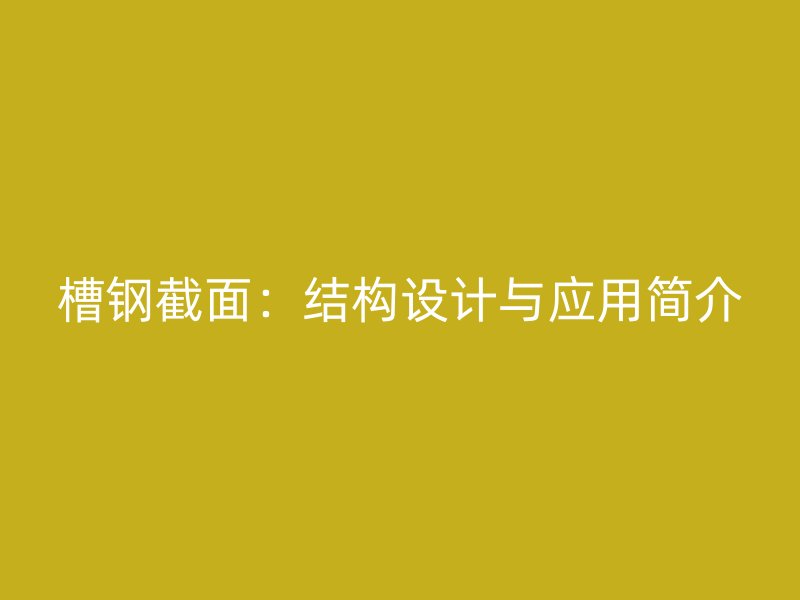 槽鋼截面:結構設計與應用簡介