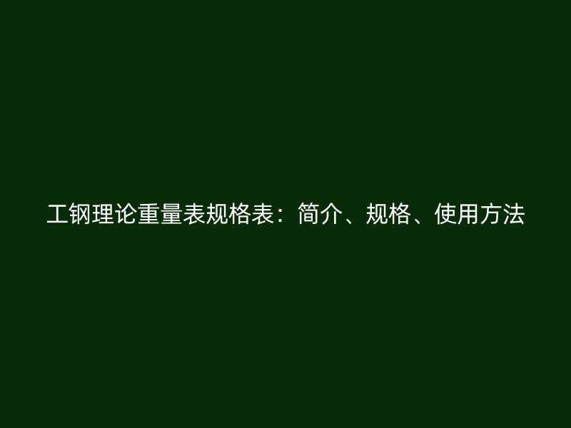 工鋼理論重量表規格表:簡介、規格、使用方法