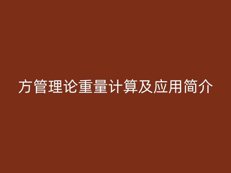 方管理論重量計算及應用簡介
