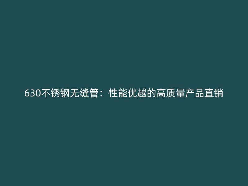 630不銹鋼無縫管：性能優越的高質量產品直銷