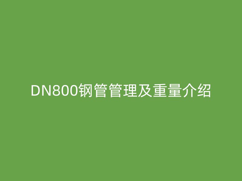 DN800鋼管管理及重量介紹
