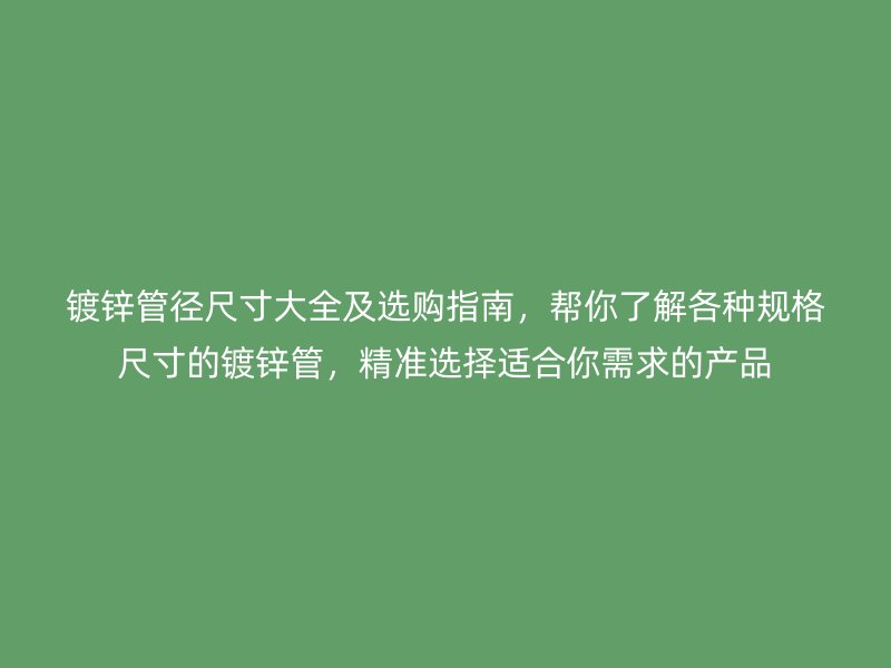 鍍鋅管徑尺寸大全及選購指南，幫你了解各種規格尺寸的鍍鋅管，精準選擇適合你需求的產品