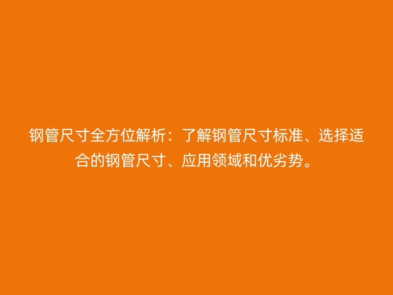 鋼管尺寸全方位解析：了解鋼管尺寸標(biāo)準(zhǔn)、選擇適合的鋼管尺寸、應(yīng)用領(lǐng)域和優(yōu)劣勢(shì)。