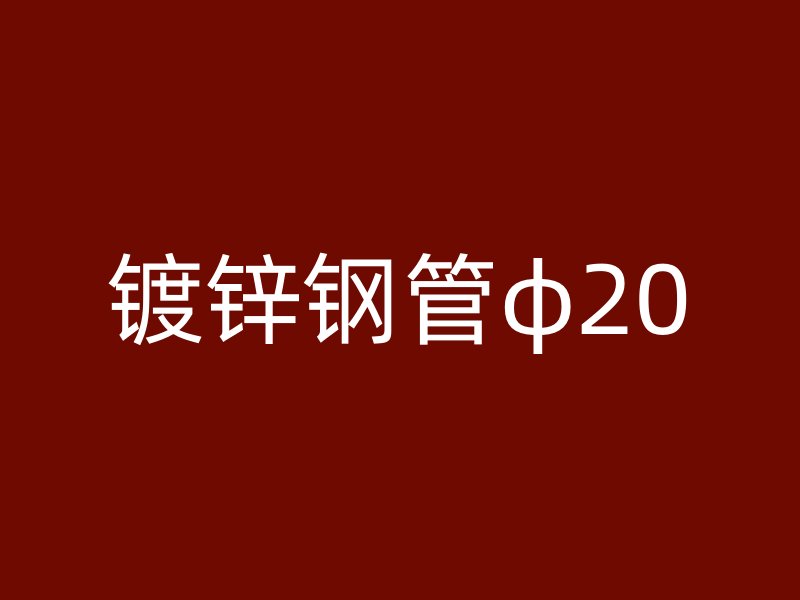 鍍鋅鋼管φ20