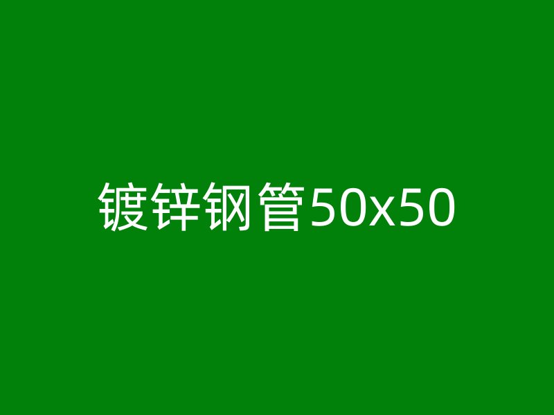 鍍鋅鋼管50x50