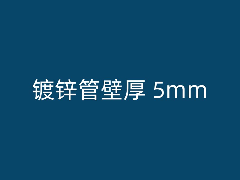 鍍鋅管壁厚 5mm