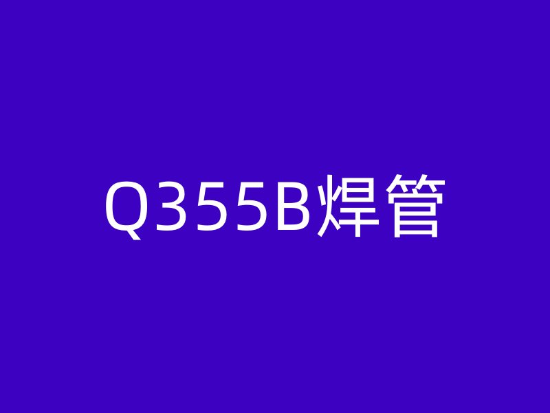 Q355B焊管