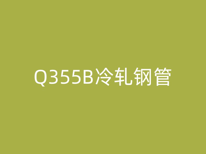 Q355B冷軋鋼管