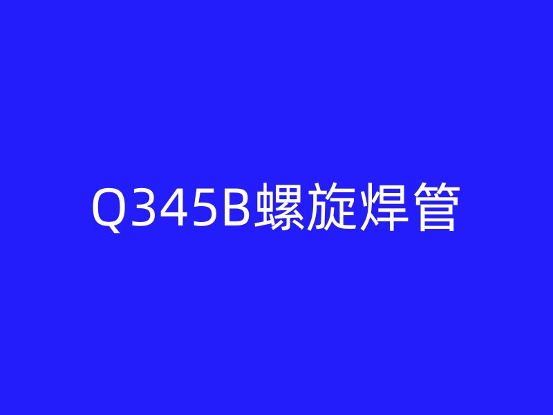 Q345B螺旋焊管
