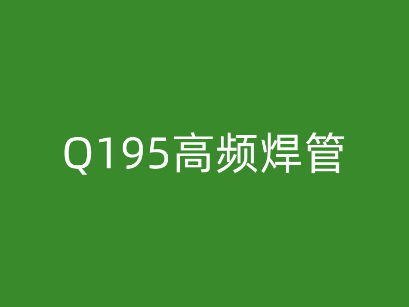 Q195高頻焊管
