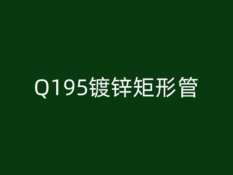 Q195鍍鋅矩形管