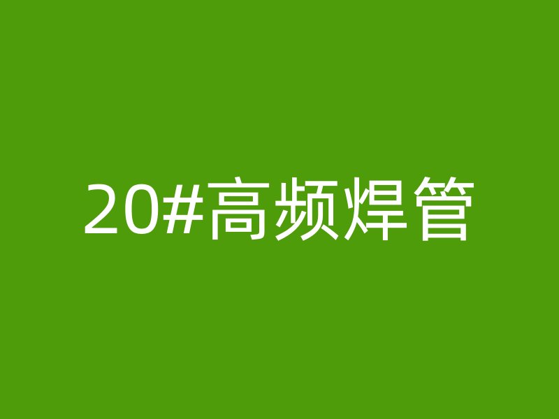 20#高頻焊管