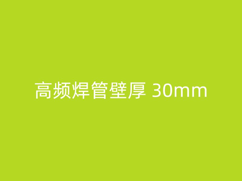 高頻焊管壁厚 30mm