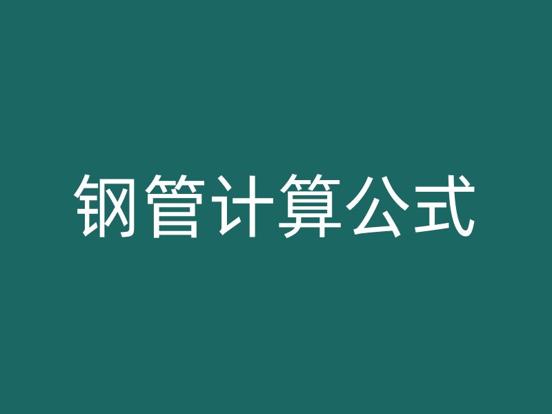 鋼管計(jì)算公式