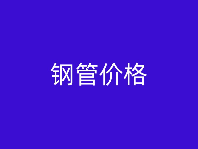 鋼管價(jià)格