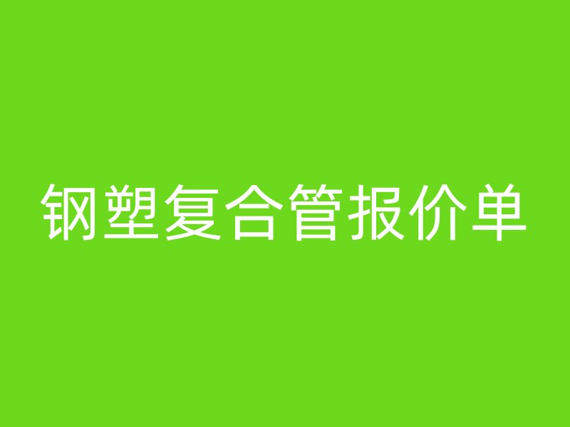 鋼塑復合管報價單
