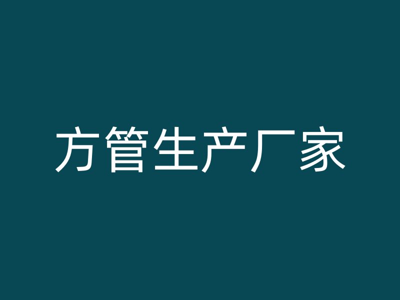 方管生產廠家