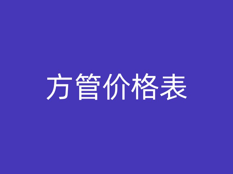 方管價格表